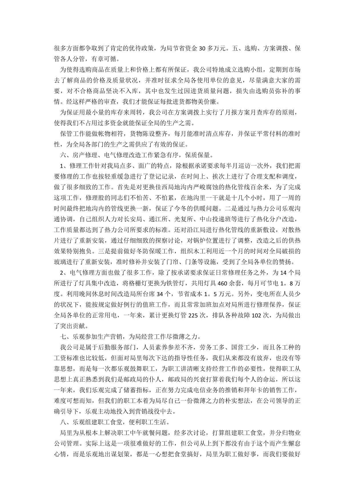 物业处年终工作总结及招投标代理服务回顾