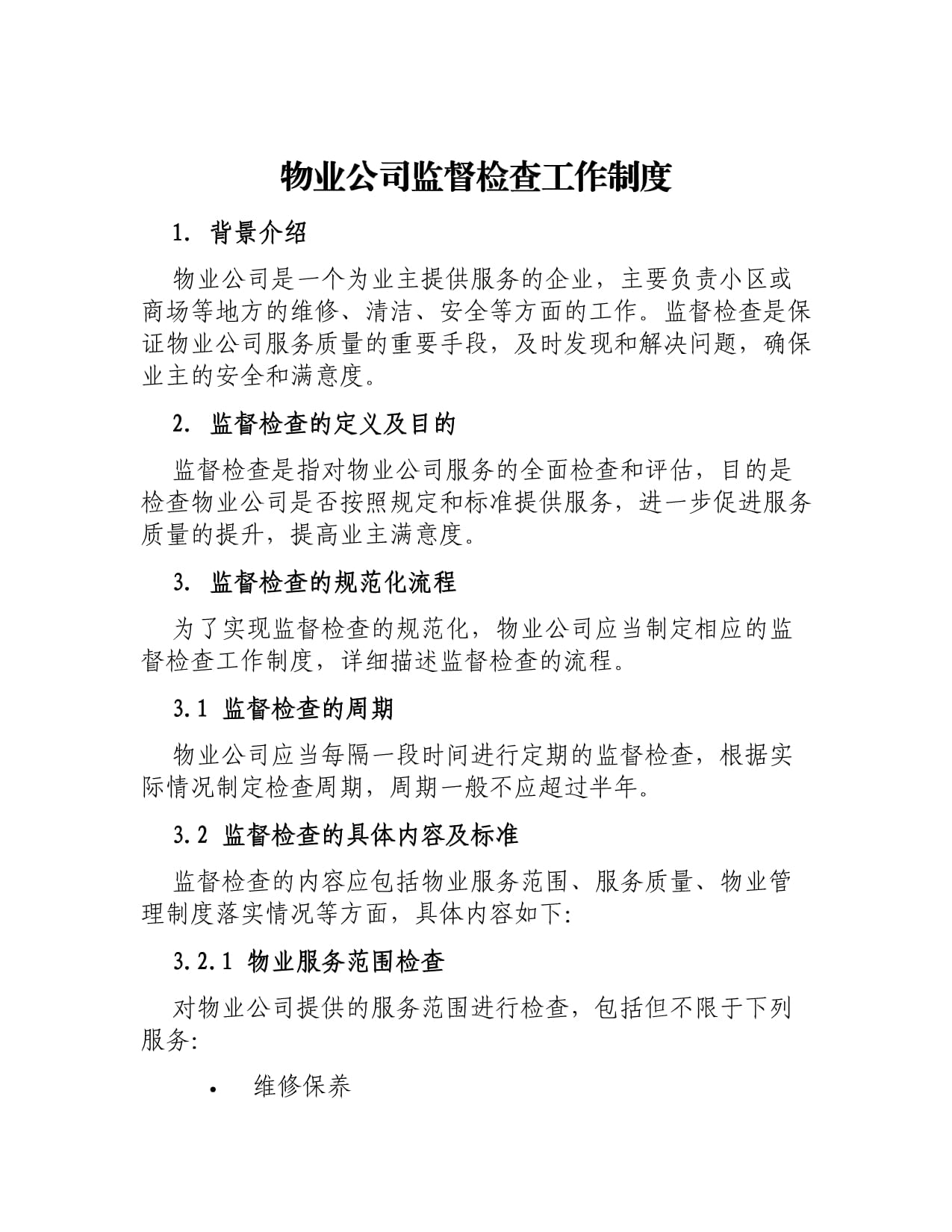 物业公司监督检查与物业服务评估制度