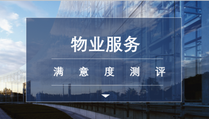 满意度调查在物业服务评估中的关键作用与实践策略